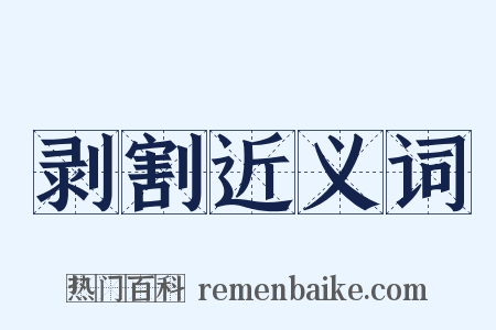 剥割近义词是什么意思的图片